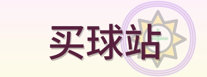买球站 logo